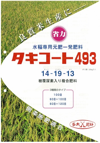 島根県出雲市のお米の肥料・タキコート493