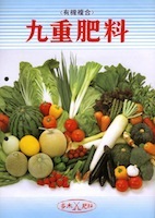 島根県出雲市の肥料・農業・液肥・土壌改良材・除草剤・野菜・九重肥料